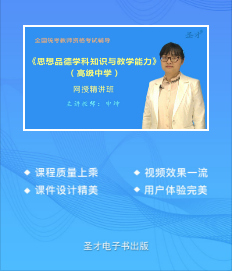 2023年高中教师资格证网课培训教材精讲班思想品德