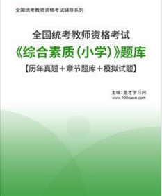 2023年小学教师资格证考试题库综合素质（2015-2022年真题）