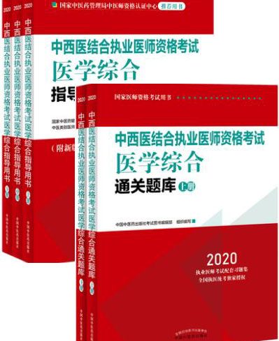 备考2021年中西医结合执业医师考试教材+习题集（附送考试大纲）