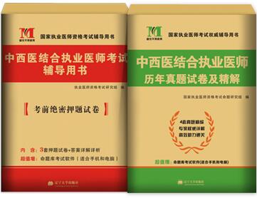 2022年中西医结合执业医师考试历年真题试卷及精解+考前绝密押题试卷（共2本）