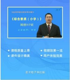 2023年小学教师资格证网课培训综合素质教材精讲班真题讲解班