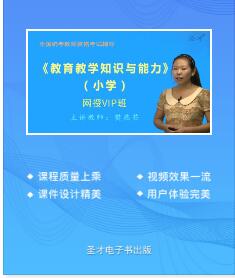 2023年小学教师资格证网课培训教育教学知识与能力教材精讲班真题讲解班