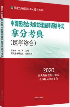 2020年中西医结合执业助理医师拿分宝典（医学综合笔试部分）