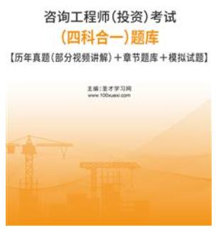 2023年咨询工程师考试历年真题2008-2022视频讲解