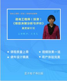 2020年咨询工程师考试项目决策分析与评价网课培训真题讲解班