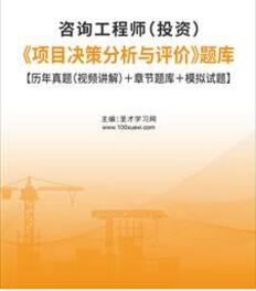 2020年咨询工程师考试历年真题2008-2018视频讲解项目决策分析与评价