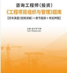 2020年咨询工程师工程项目组织与管理考试历年真题2008-2018视频讲解