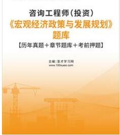 2020年咨询工程师宏观经济政策与发展规划考试历年真题2008-2018答案解析