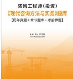 2023年咨询工程师现代咨询方法与实务考试历年真题2008-2022视频讲解