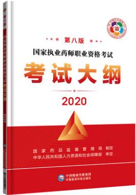 执业药师考试大纲（2020年第八版）执业药师考试用书