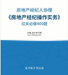 2023年房地产经纪人协理习题集电子版房地产经纪操作实务