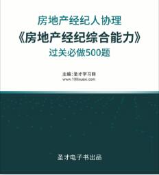 2023年房地产经纪人协理习题集电子版房地产经纪综合能力