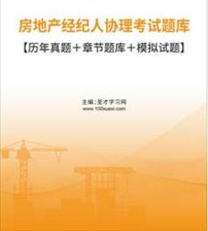 2023年房地产经纪人协理考试题库含历年真题2018-2021年试题