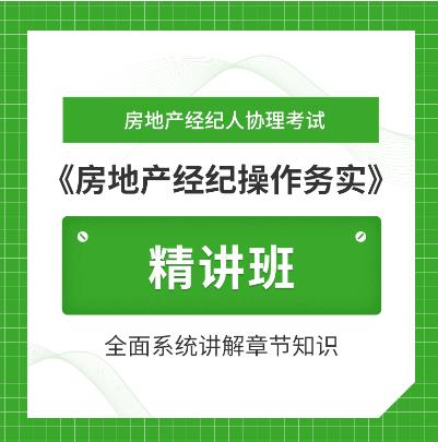 2023年房地产经纪人协理网课培训教材精讲班房地产经纪操作实务