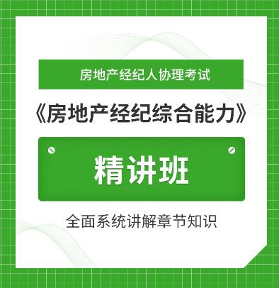 2023年房地产经纪人协理网课培训教材精讲班房地产经纪综合能力