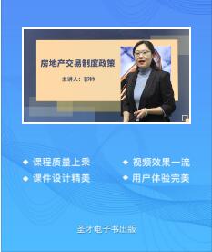 2023年房地产经纪人课程视频房地产交易制度政策