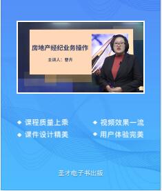 2023年房地产经纪人课程视频房地产经纪业务操作