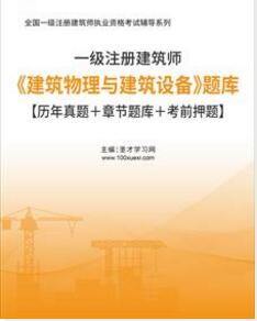 2006-2022年一级注册建筑师真题试题库及解析《建筑物理与建筑设备》