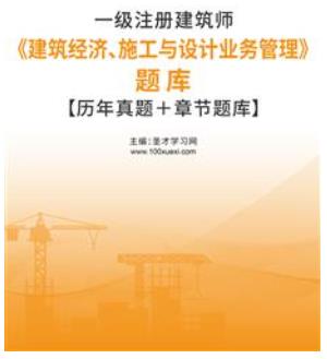 2006-2022年一级注册建筑师真题试题库及解析《建筑经济、施工与设计业务管理》