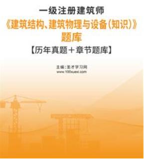 2006-2022年一级注册建筑师真题试题库及解析建筑结构、建筑物理与设备（知识）