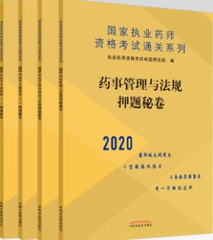 2020年执业中药师押纲点题秘卷全套4本模拟试卷C型题强化练习