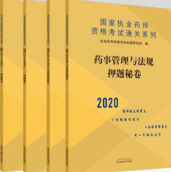 2020年执业药师押纲点题秘卷西药学专业全套4本含C型题强化练习