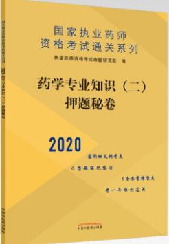 2020年执业药师押纲点题秘卷药学专业知识二含C型题强化练习