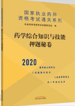 2020年执业药师押纲点题秘卷药学综合知识与技能含C型题强化练习