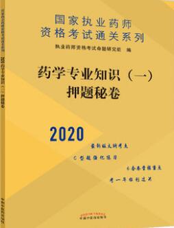 2020年执业药师押纲点题秘卷药学专业知识一含C型题强化练习