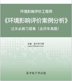 2023年环境影响评价工程师习题集电子版《环境影响评价技术方法》过关必做