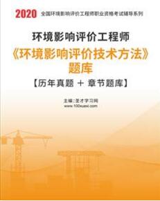 2011-2018年环境影响评价工程师环境影响评价技术方法真题试题库及解析