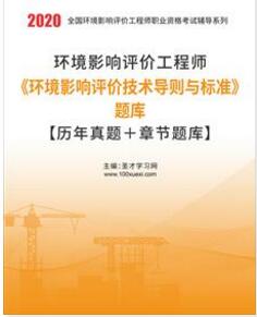 2007-2017年环境影响评价工程师环境影响评价技术导则与标准真题试题库及解析