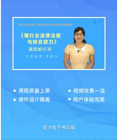 2023年银行从业资格证网课培训真题解析班银行业法律法规与综合能力（初级）