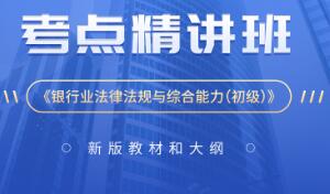 2023年银行从业资格证网课培训《银行业法律法规与综合能力（初级）》VIP班