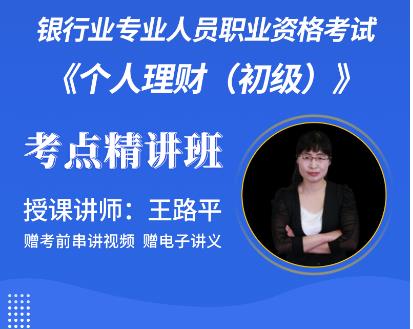 2023年银行从业资格证网课培训:个人理财（初级）教材考点精讲