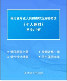 银行从业资格证网课培训:个人理财（初级）VIP班