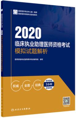 2020年临床执业助理医师考试模拟试题解析（人民卫生版）