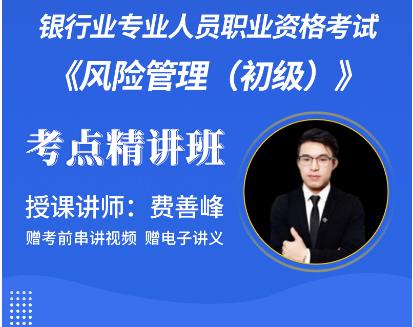 2023年银行从业资格证网课培训:风险管理（初级）考点精讲班