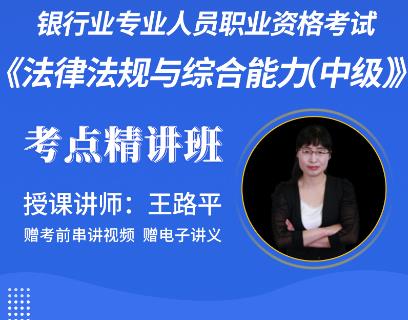 2023年银行从业中级网课培训:银行业法律法规与综合能力（中级）考点精讲班