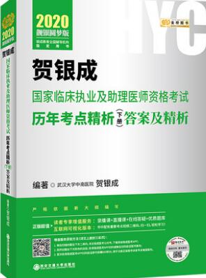 贺银成2020年临床执业及助理医师资格考试历年考点精析（下册）答案及精析