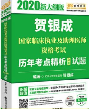 贺银成2020年临床执业及助理医师资格考试历年考点精析（上册）试题