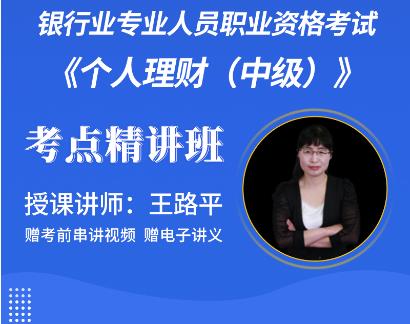 2023年银行从业中级网课培训:个人理财（中级）考点教材讲解班