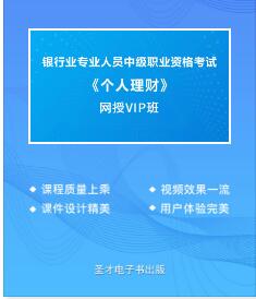 2023年银行从业中级网课培训:个人理财（中级）教材讲解+真题讲解