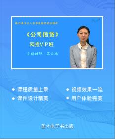 2023年银行从业中级网课培训公司信贷（中级）:教材讲解+真题讲解