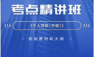 视频课件:2023年银行业专业人员职业资格考试《个人贷款（中级）》考点精讲班