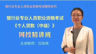 2023年银行从业中级网课培训:个人贷款（中级）教材讲解+真题讲解