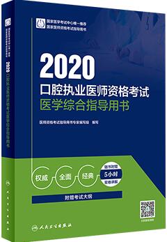 备考2021年口腔执业医师考试教材医学综合指导用书（附赠考试大纲）