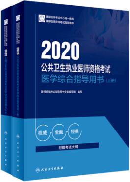 2020年公共卫生执业医师考试医学综合指导用书（上下册）附考试大纲