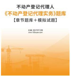 2023年不动产登记代理人题库《不动产登记代理实务》章节题库＋模拟试题