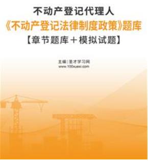 2023年不动产登记代理人题库《不动产登记相关法律》章节题库＋模拟试题